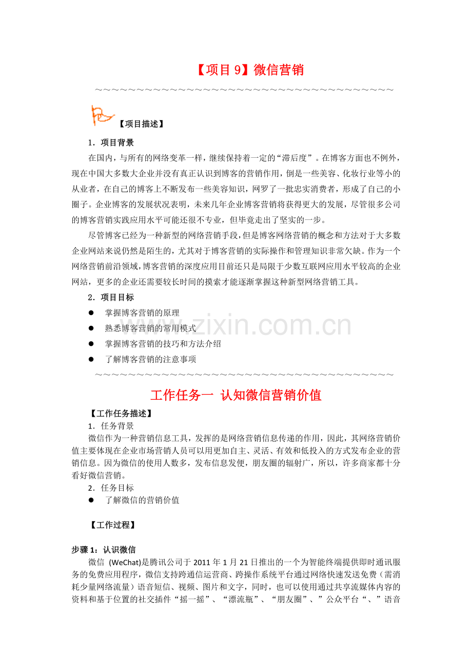 电子教案：【项目9】-微信营销.docx_第1页