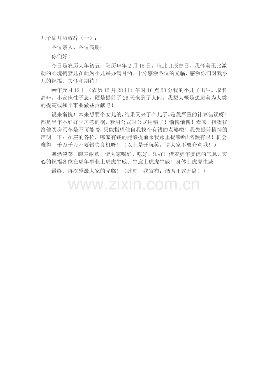 儿子满月酒致辞(5篇)演讲稿发言稿致辞5篇.docx_第1页