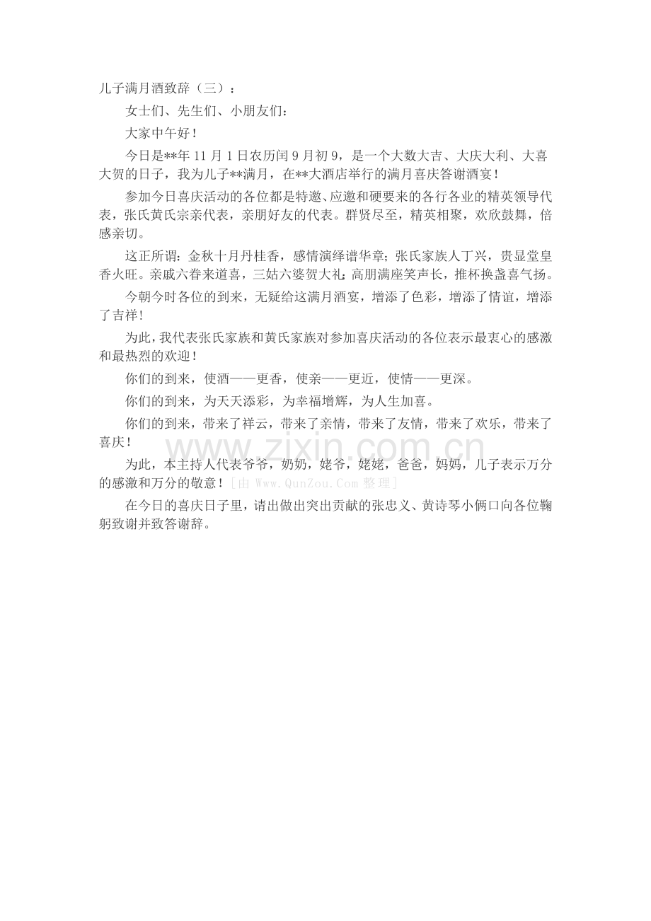 儿子满月酒致辞(5篇)演讲稿发言稿致辞5篇.docx_第2页