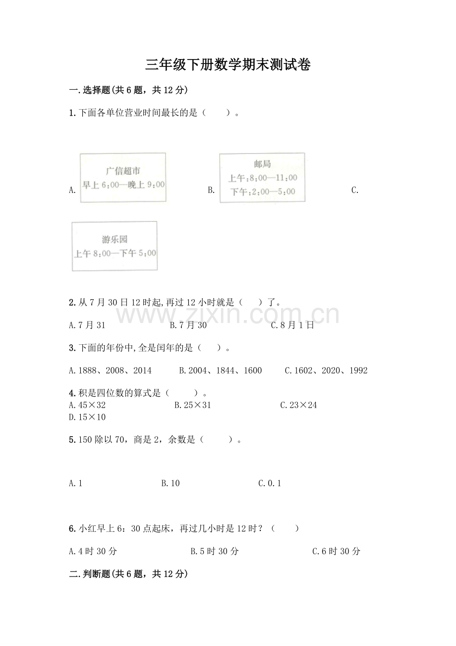三年级下册数学期末测试卷及答案1套.docx_第1页