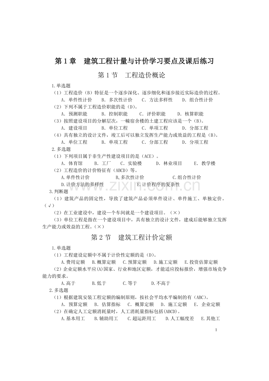 物业设备维修与管理练习题题库及答案-(2).doc_第1页