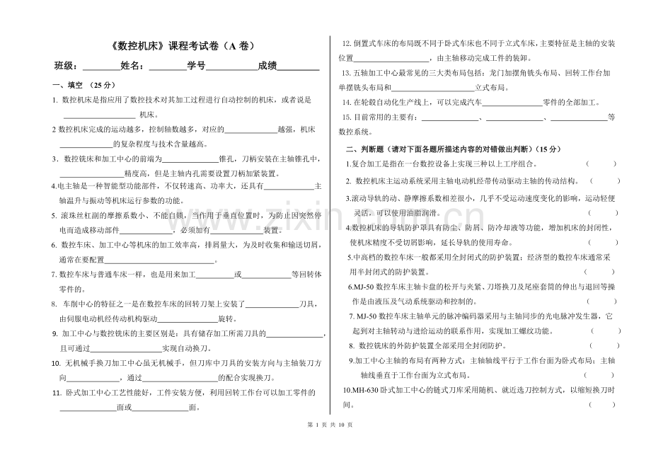 《数控机床》期末考试AB卷2套带答案.doc_第1页
