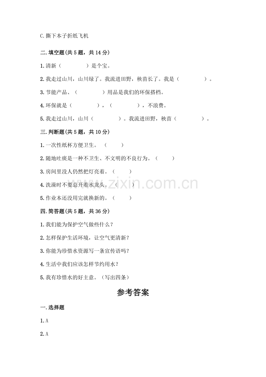 部编版--二年级下册第三单元-绿色小卫士-9-小水滴的诉说测试卷【题】.docx_第2页