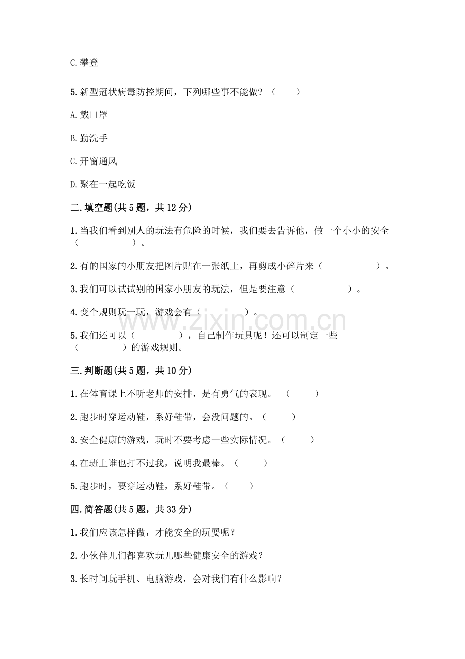 部编版--二年级下册第二单元-我们好好玩-5-健康游戏我常玩测试卷附参考答案(达标题).docx_第2页