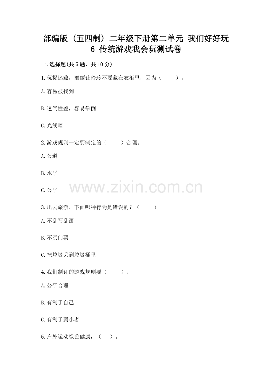 部编版--二年级下册第二单元-我们好好玩-6-传统游戏我会玩测试卷丨(综合题).docx_第1页