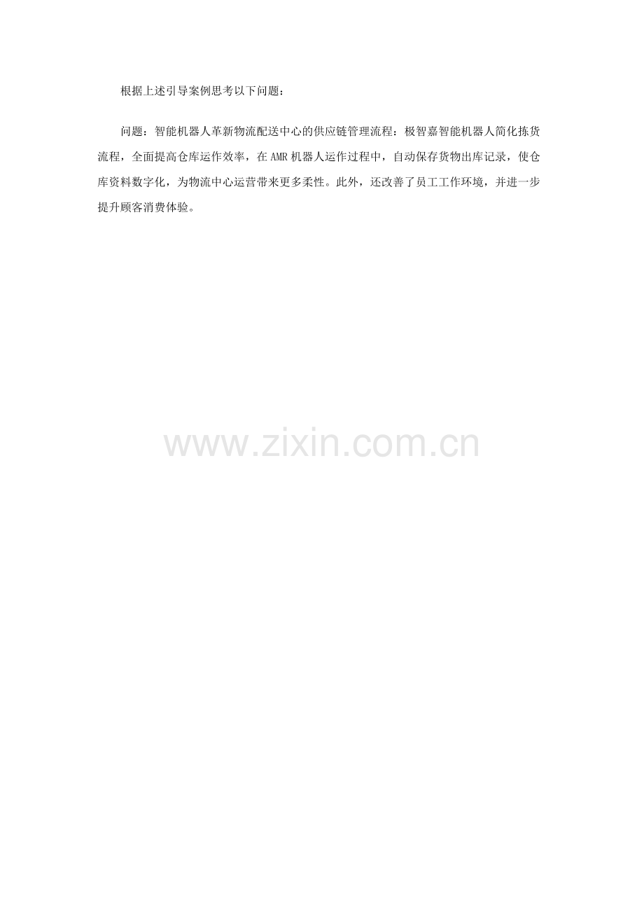 《物流信息技术》项目六：-引导案例参考答案.docx_第1页