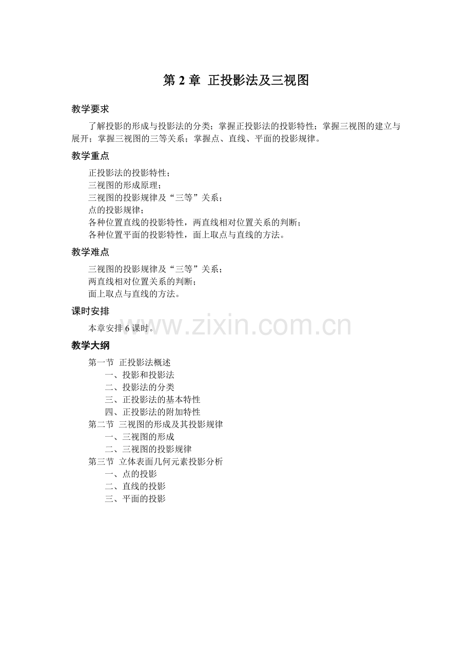 《机械制图》教学参考教案-第二章.doc_第1页
