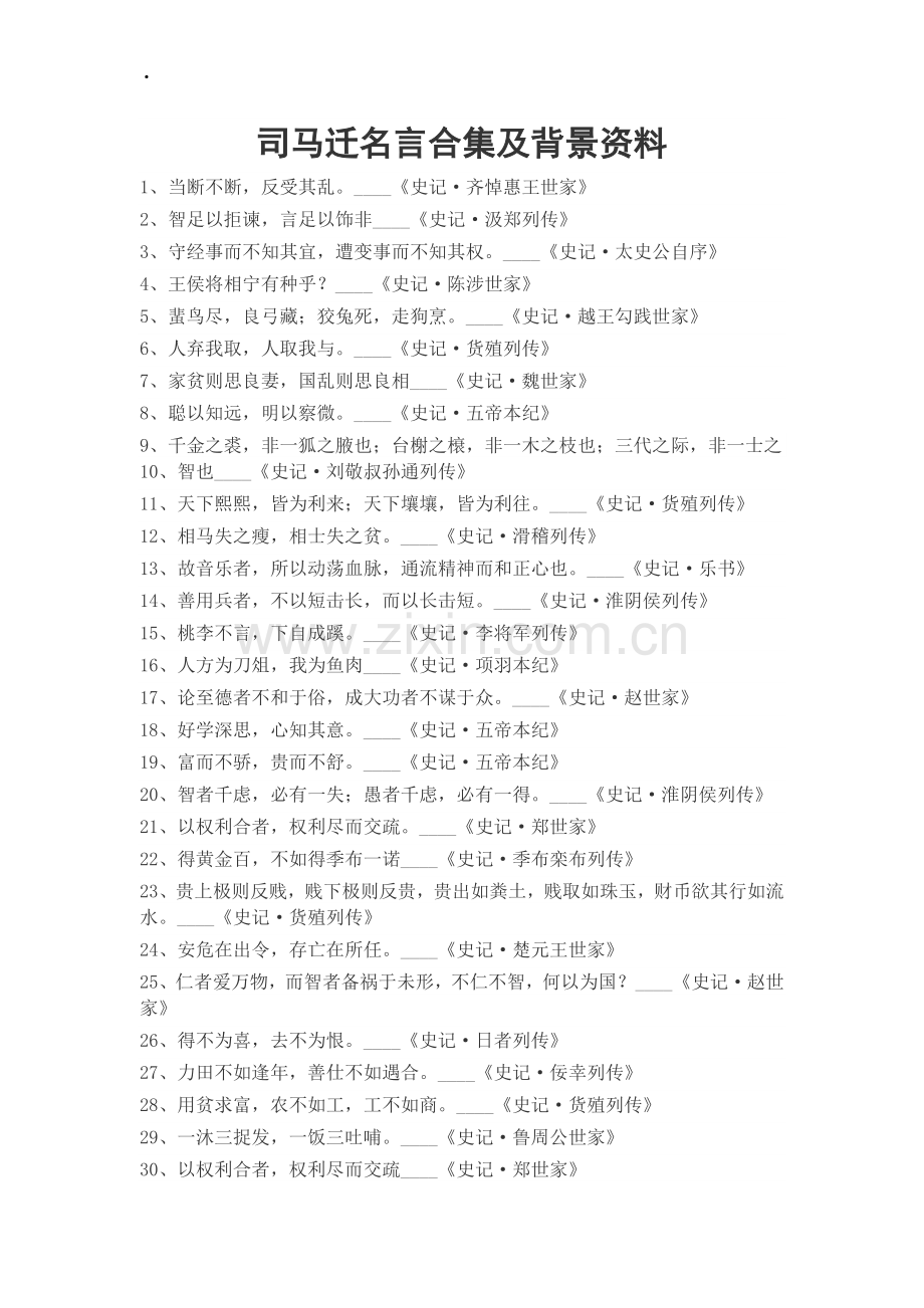 司马迁名言及背景资料.doc_第1页