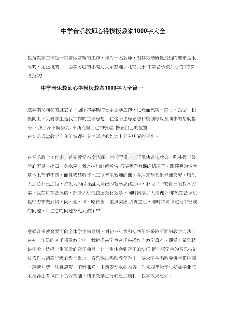 中学音乐教师心得模板教案1000字大全.doc_第1页