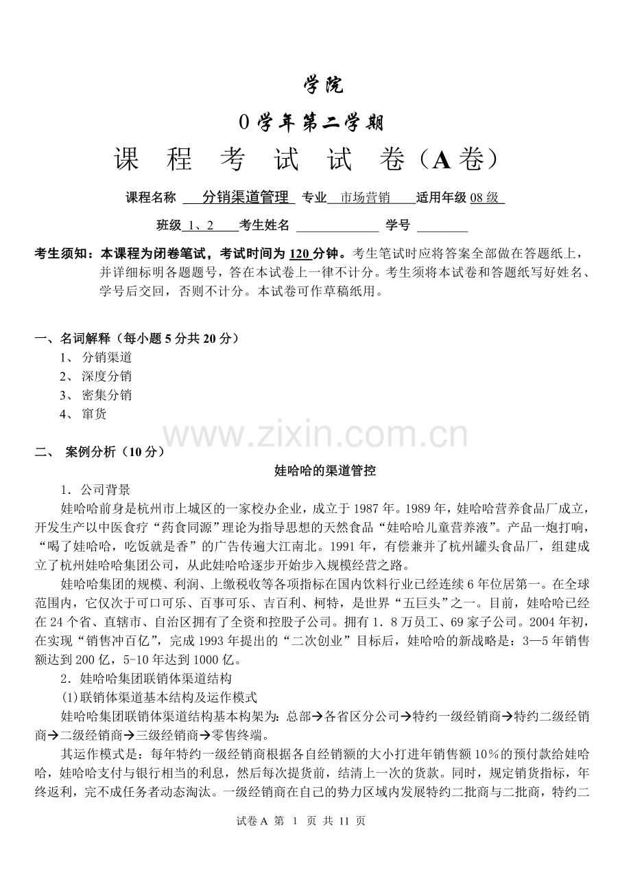 分销渠道管理期末测试卷3套期末考试卷模拟题自测卷练习卷带答案.doc_第1页