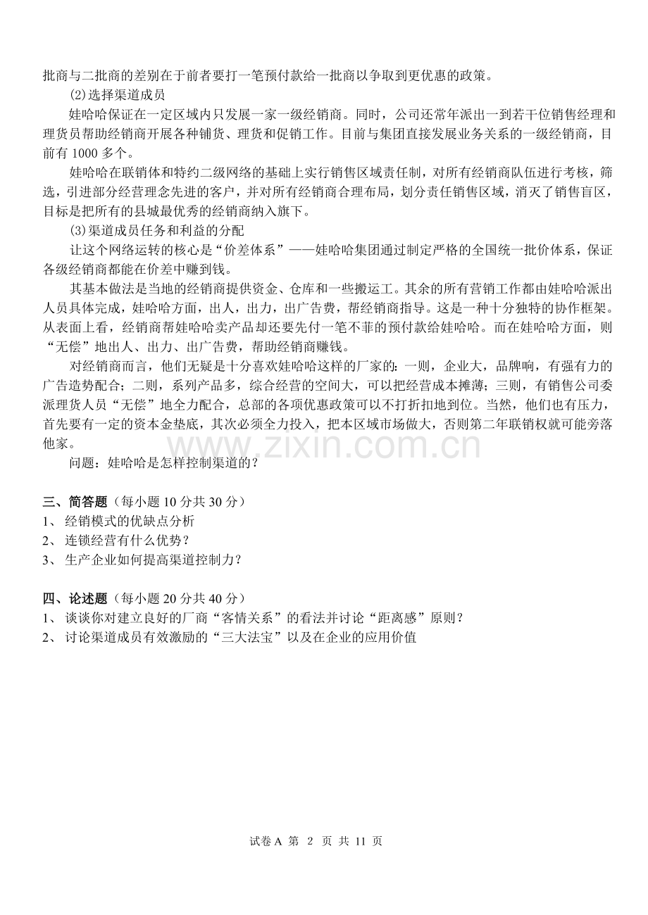 分销渠道管理期末测试卷3套期末考试卷模拟题自测卷练习卷带答案.doc_第2页