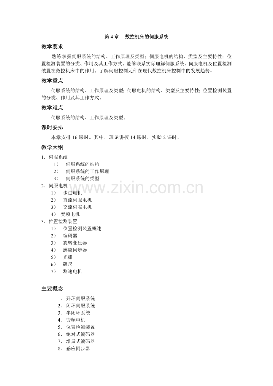 《数控机床》教学参考讲义第四章.doc_第1页