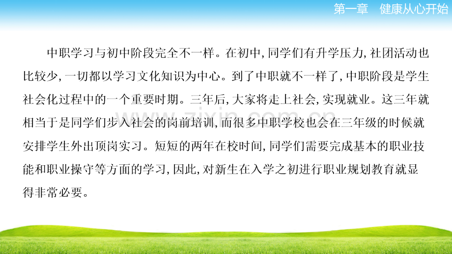 中职心里健康教育-第一章-第三节-规划职校生活.ppt_第2页
