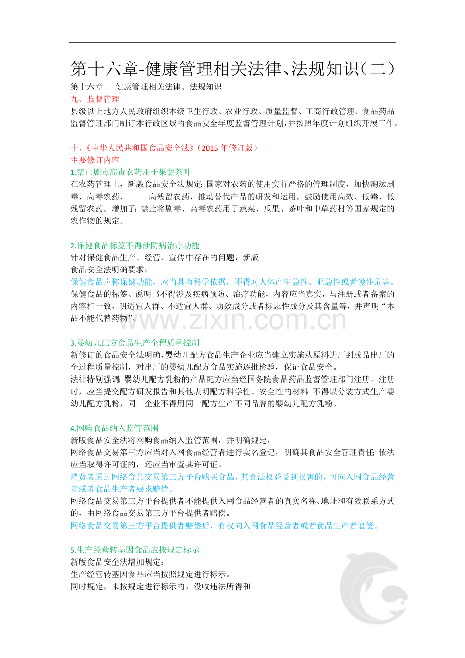 第十六章-健康管理相关法律、法规知识(二).doc_第1页