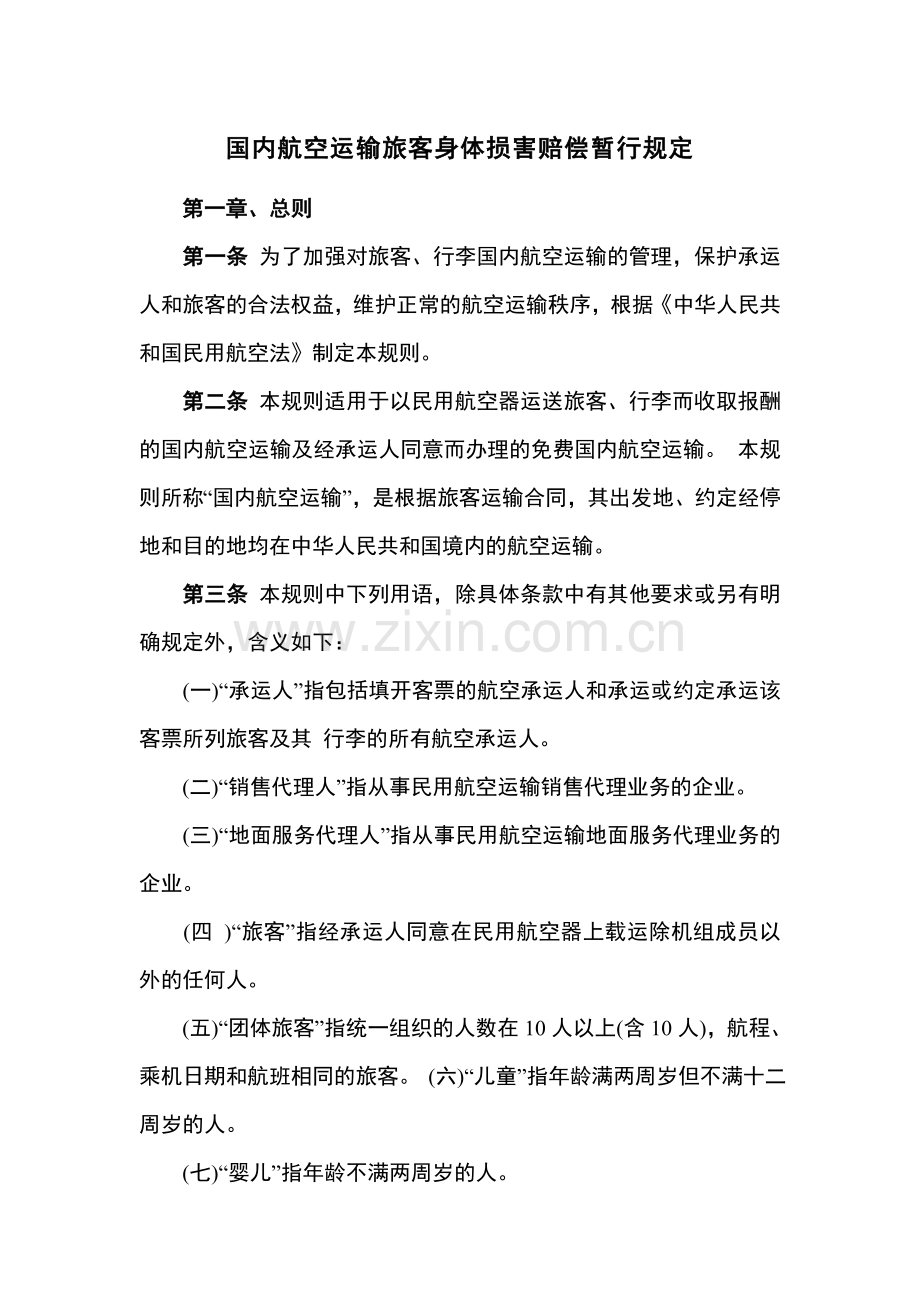 国内航空运输旅客身体损害赔偿暂行规定.doc_第1页