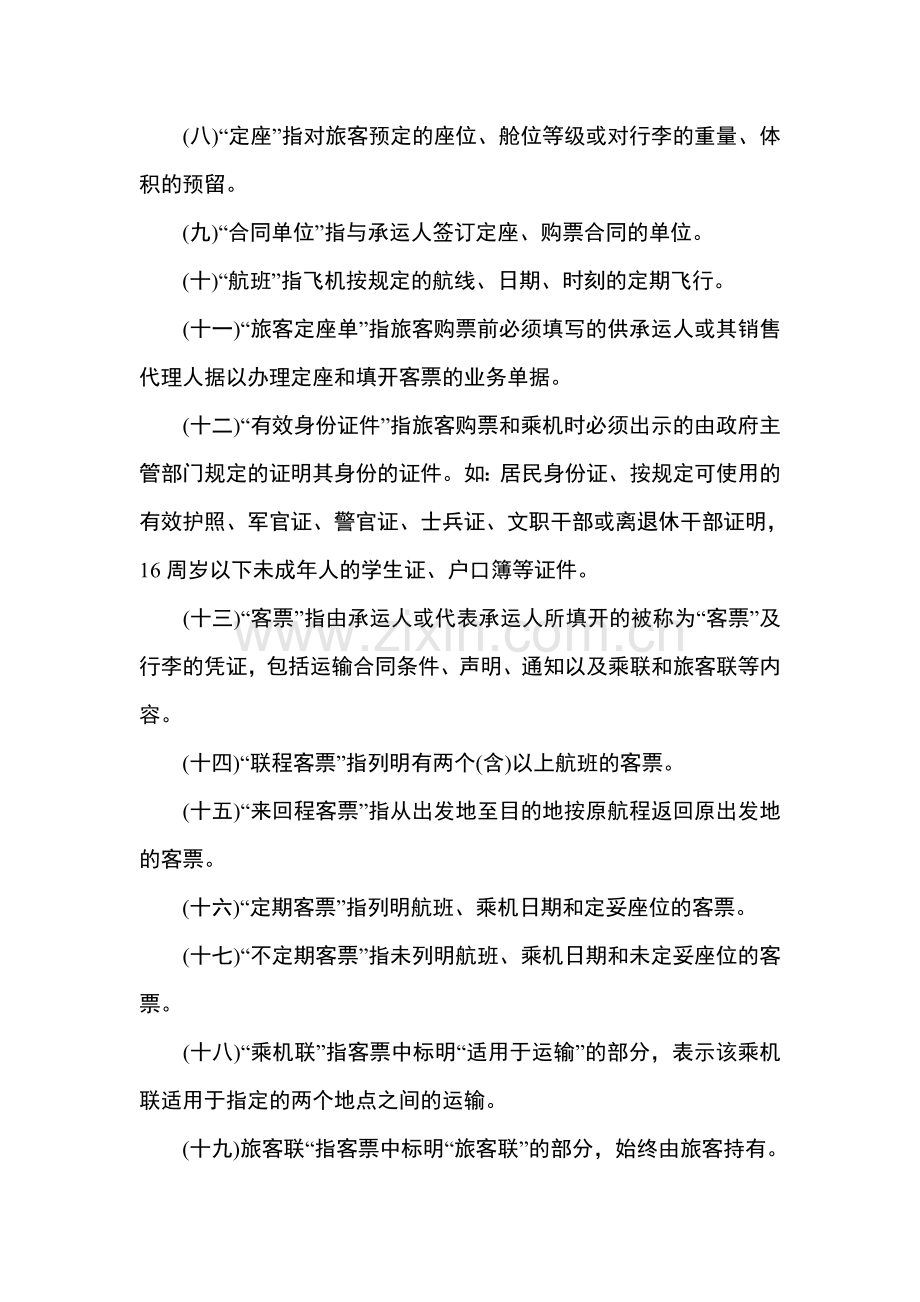 国内航空运输旅客身体损害赔偿暂行规定.doc_第2页