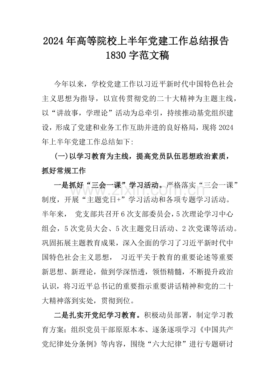 2024年高等院校上半年党建工作总结报告1830字范文稿.docx_第1页