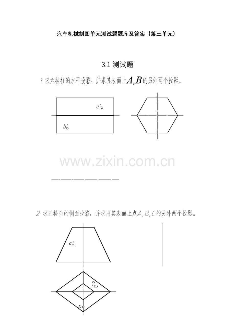 汽车机械制图单元测试题题库及答案(第三单元).docx_第1页