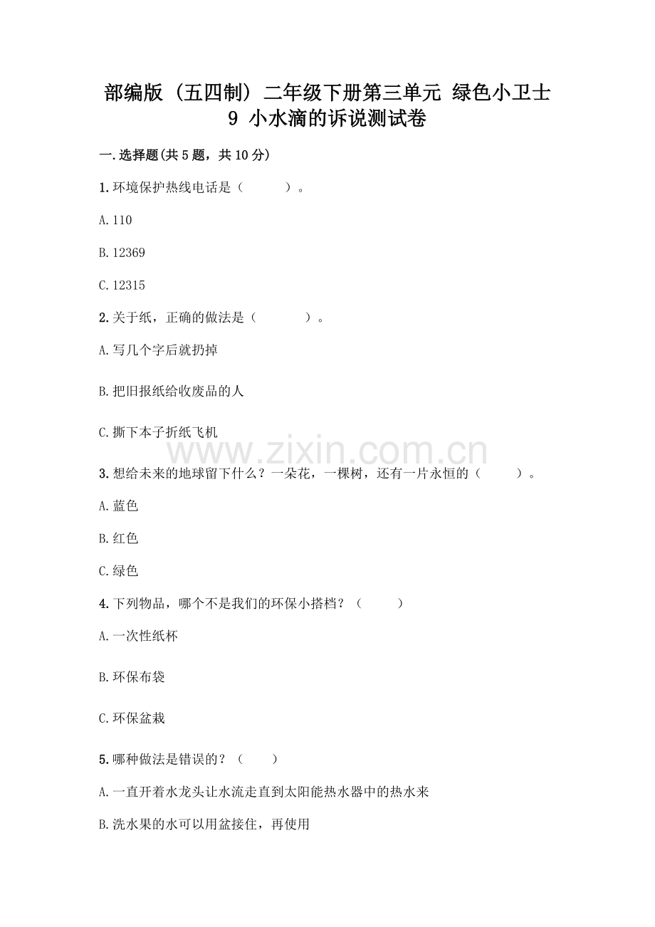 部编版--二年级下册第三单元-绿色小卫士-9-小水滴的诉说测试卷附答案(达标题).docx_第1页