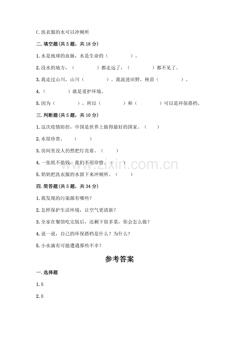 部编版--二年级下册第三单元-绿色小卫士-9-小水滴的诉说测试卷附答案(达标题).docx_第2页