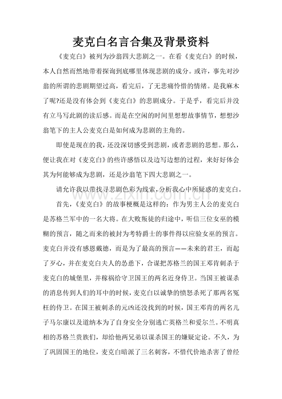 麦克白名言及背景资料.doc_第1页