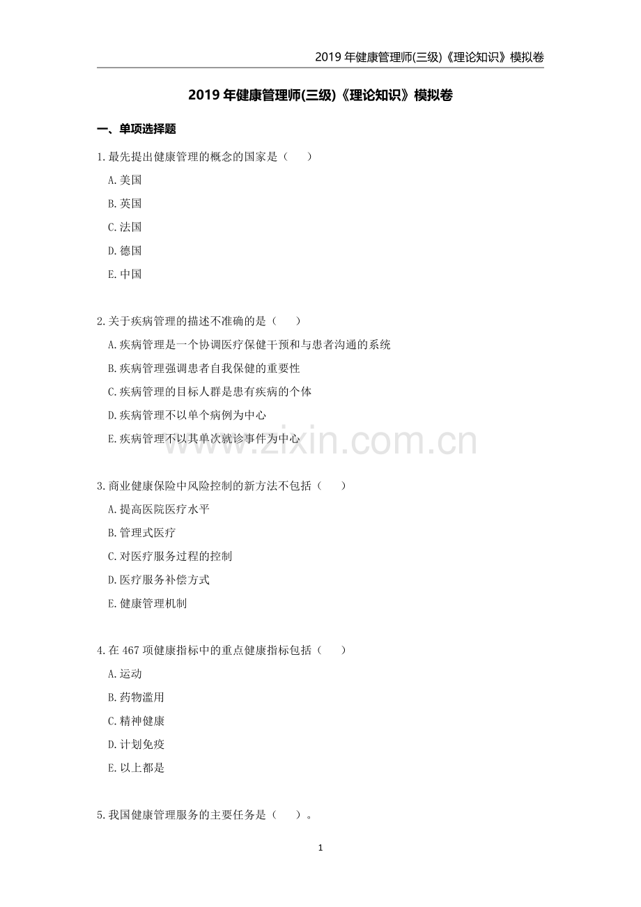 健康管理师(三级)理论模拟卷-带答案.pdf_第1页