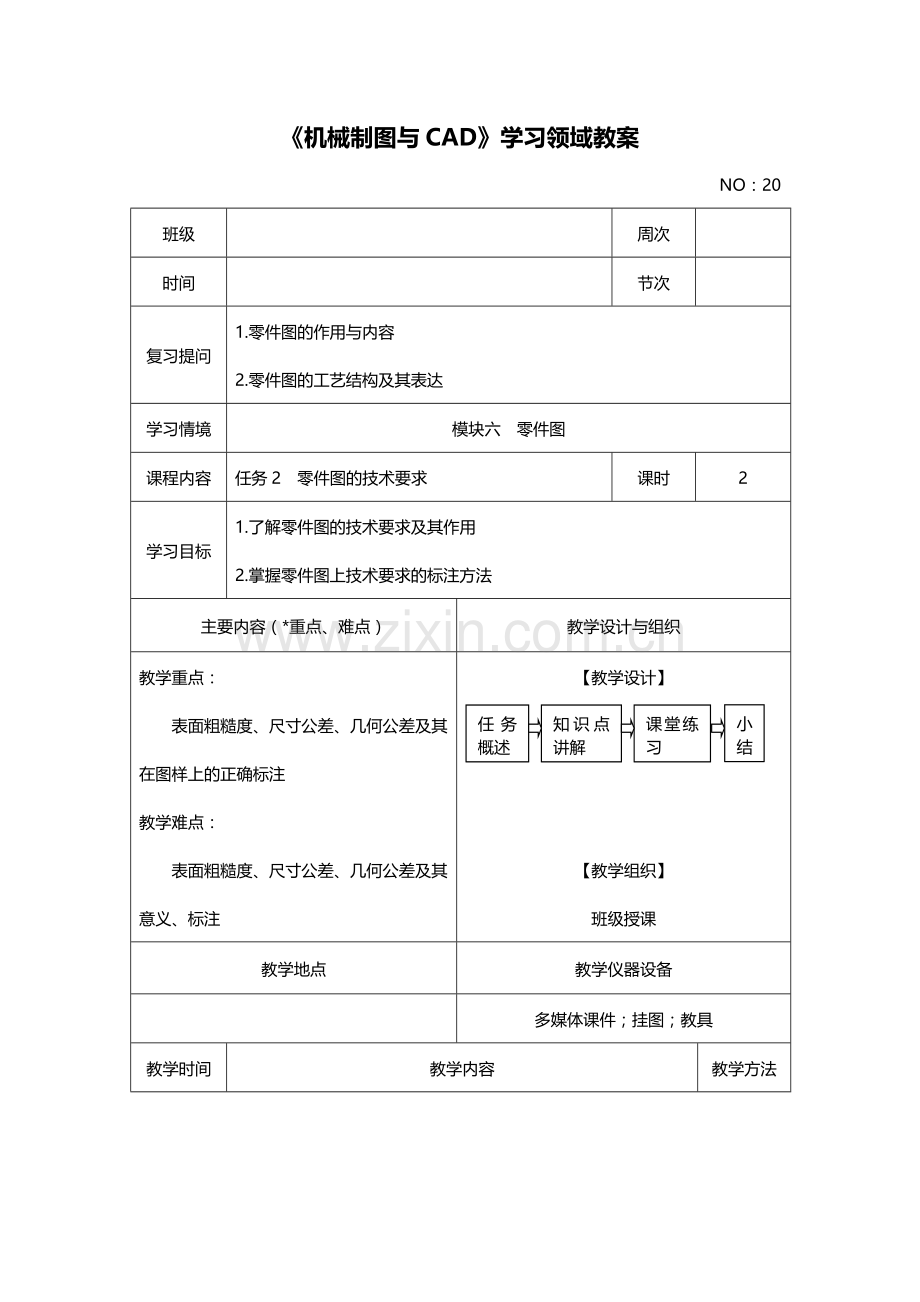模块六任务2零件图的技术要求.doc_第1页
