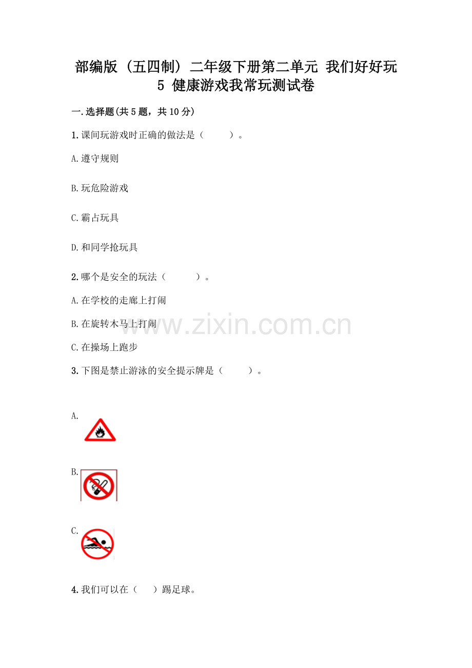 部编版--二年级下册第二单元-我们好好玩-5-健康游戏我常玩测试卷带答案【满分必刷】.docx_第1页