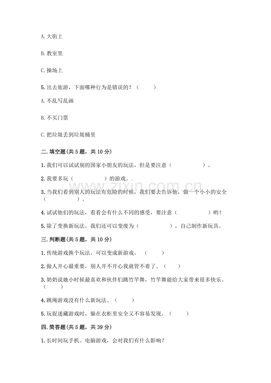 部编版--二年级下册第二单元-我们好好玩-5-健康游戏我常玩测试卷带答案【满分必刷】.docx_第2页