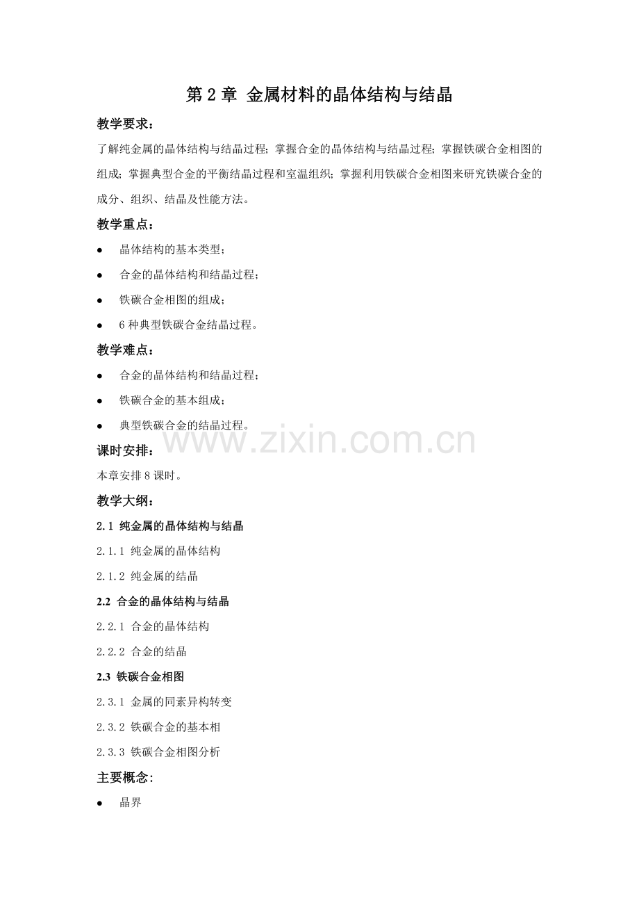 工程材料及成形工艺基础教学讲稿-教案第2章.doc_第1页