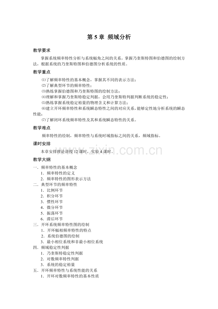 《自动控制原理》教学参考-第五章.doc_第1页