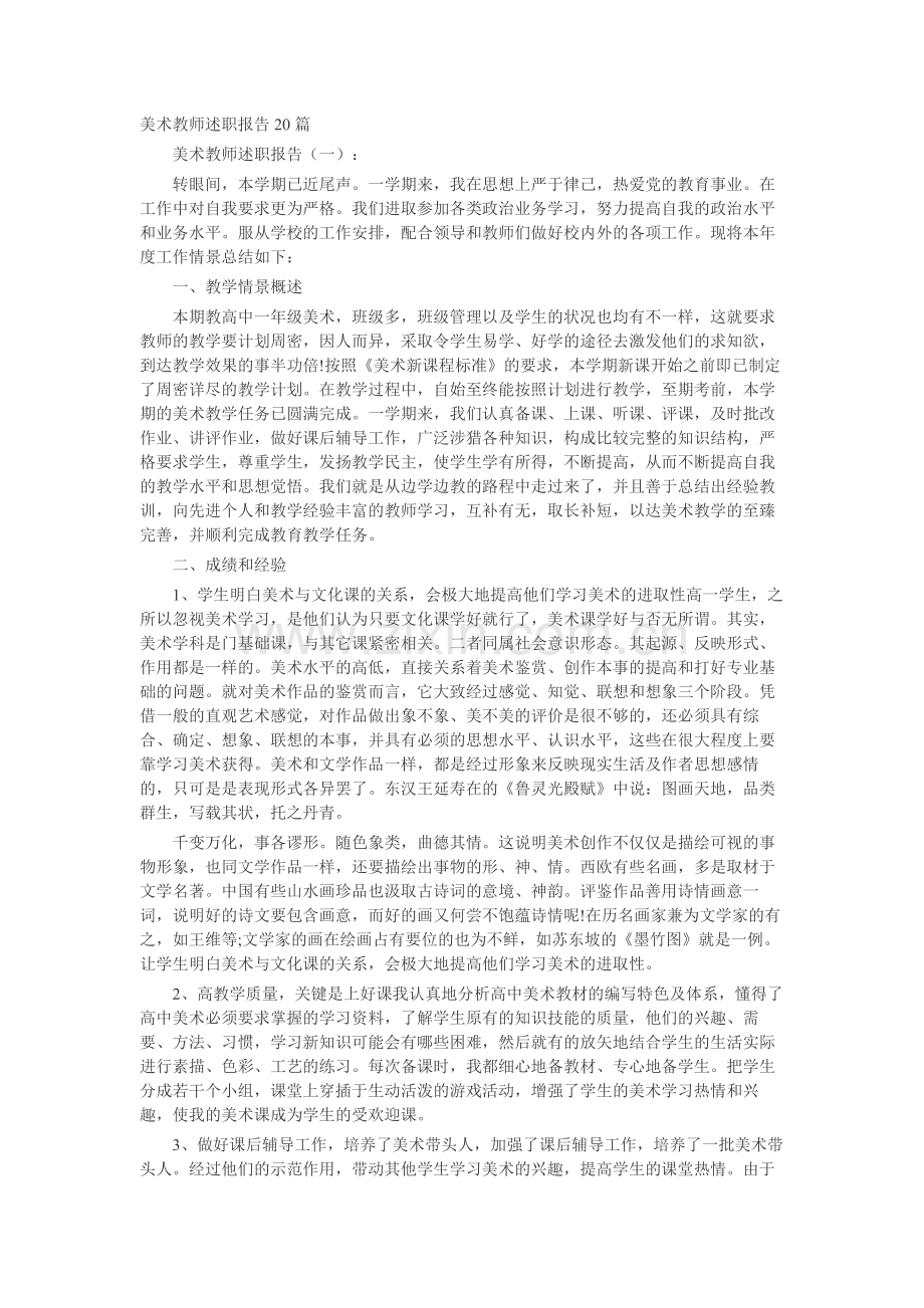 美术教师述职报告20篇-工作报告-工作总结.docx_第1页