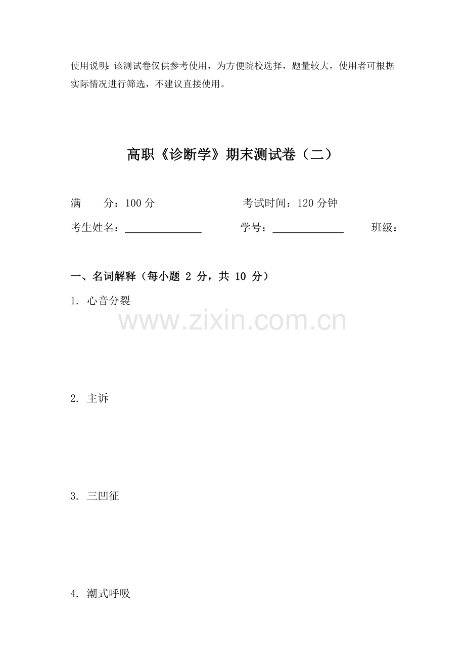 高职《诊断学》期末测试卷(二)带答案.doc_第1页