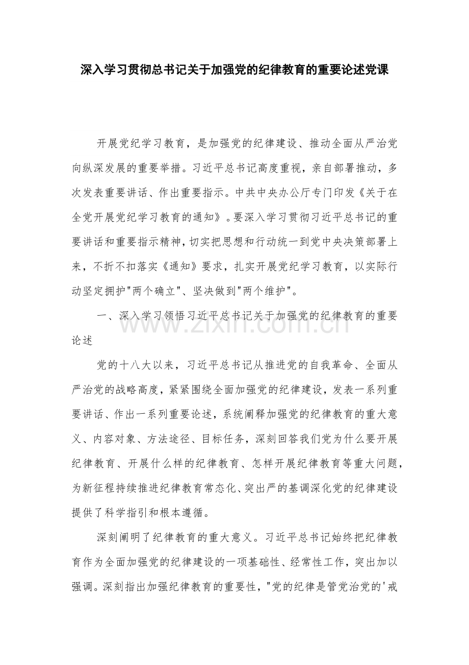 深入学习贯彻总书记关于加强党的纪律教育的重要论述党课.docx_第1页