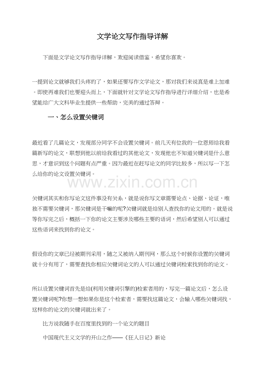 文学论文写作指导详解.doc_第1页