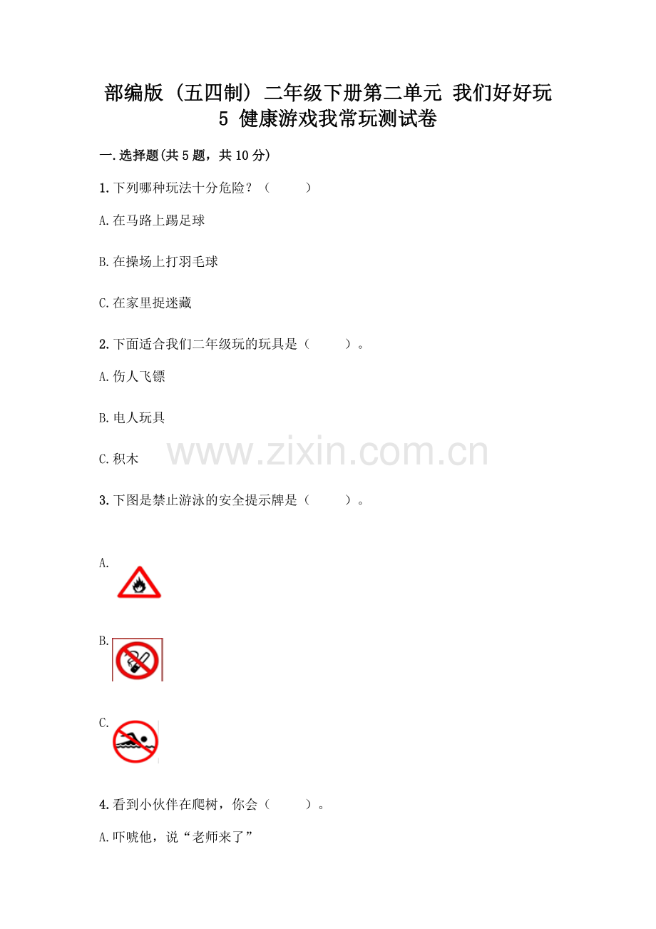 部编版--二年级下册第二单元-我们好好玩-5-健康游戏我常玩测试卷附参考答案【轻巧夺冠】.docx_第1页