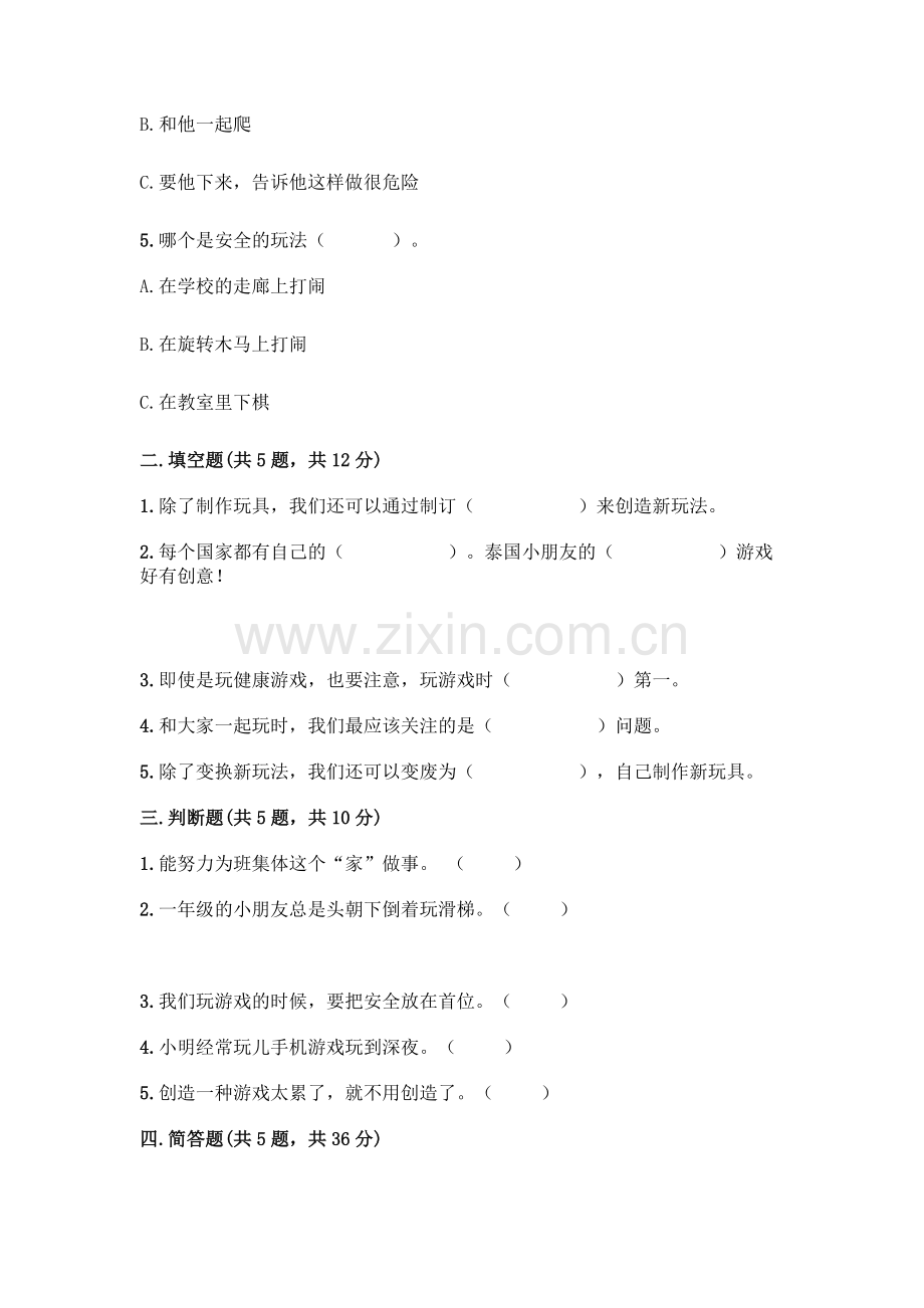 部编版--二年级下册第二单元-我们好好玩-5-健康游戏我常玩测试卷附参考答案【轻巧夺冠】.docx_第2页
