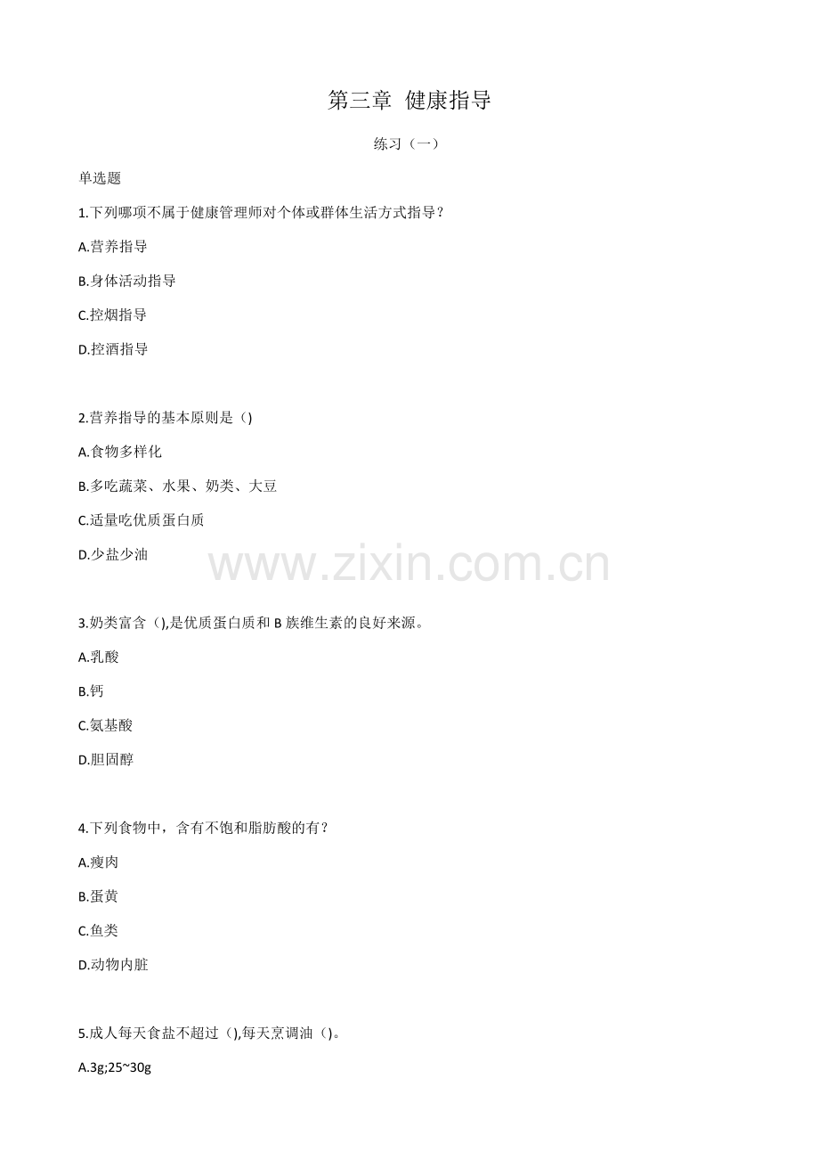 健康管理师三级技能第三章-健康指导.docx_第1页