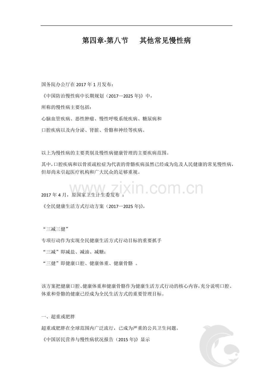 第四章-其他常见慢性病.doc_第1页