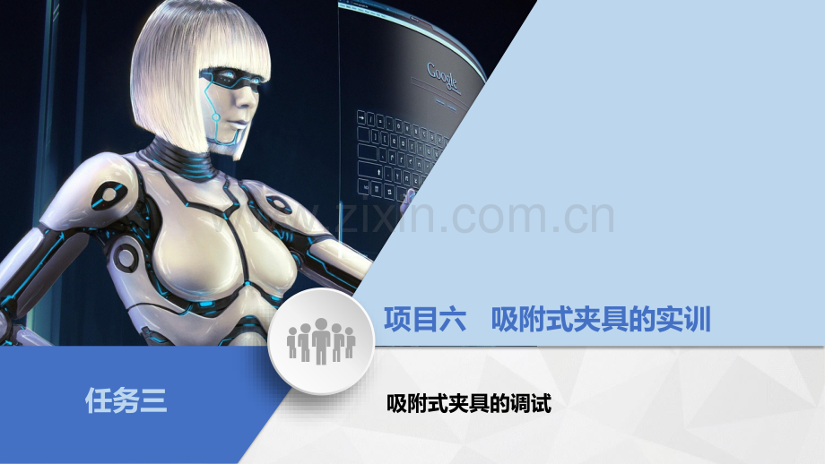 项目六任务3、吸附式夹具的调试.pdf_第2页