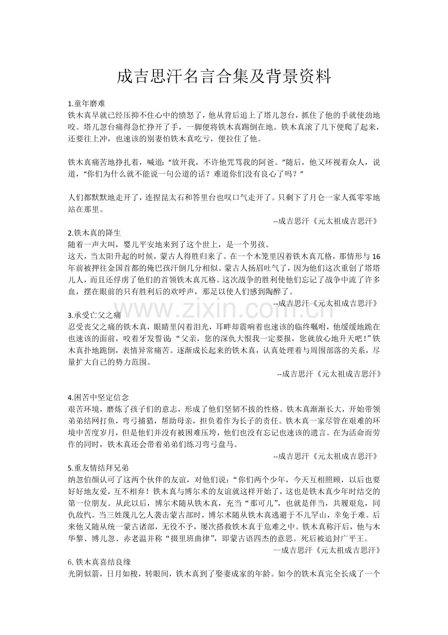 成吉思汗名言及背景资料.doc_第1页