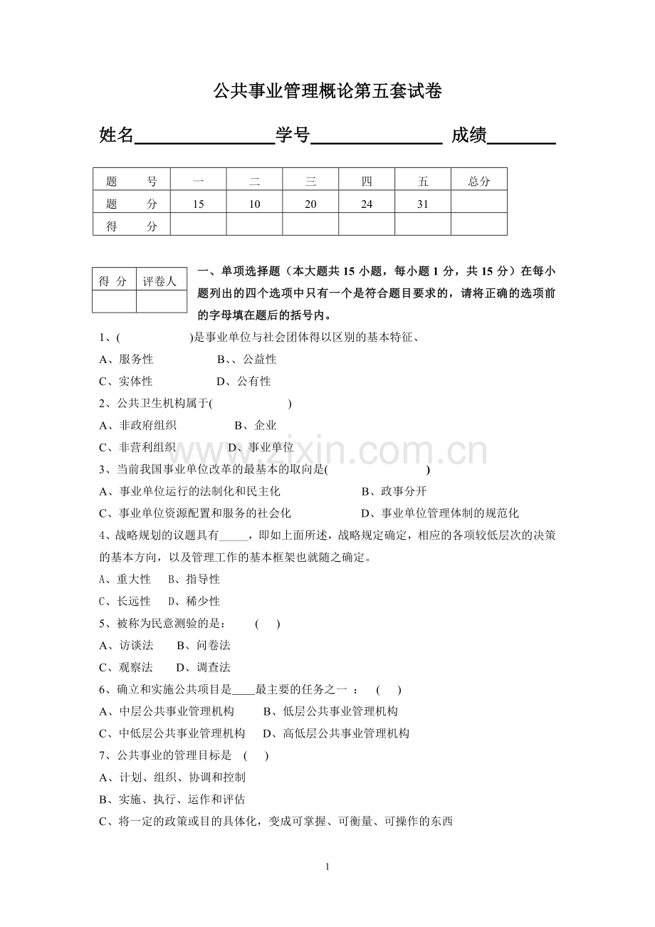 公共事业管理概论AB卷期末考试题模拟试卷综合测试题期末考试卷测试卷3.doc_第1页