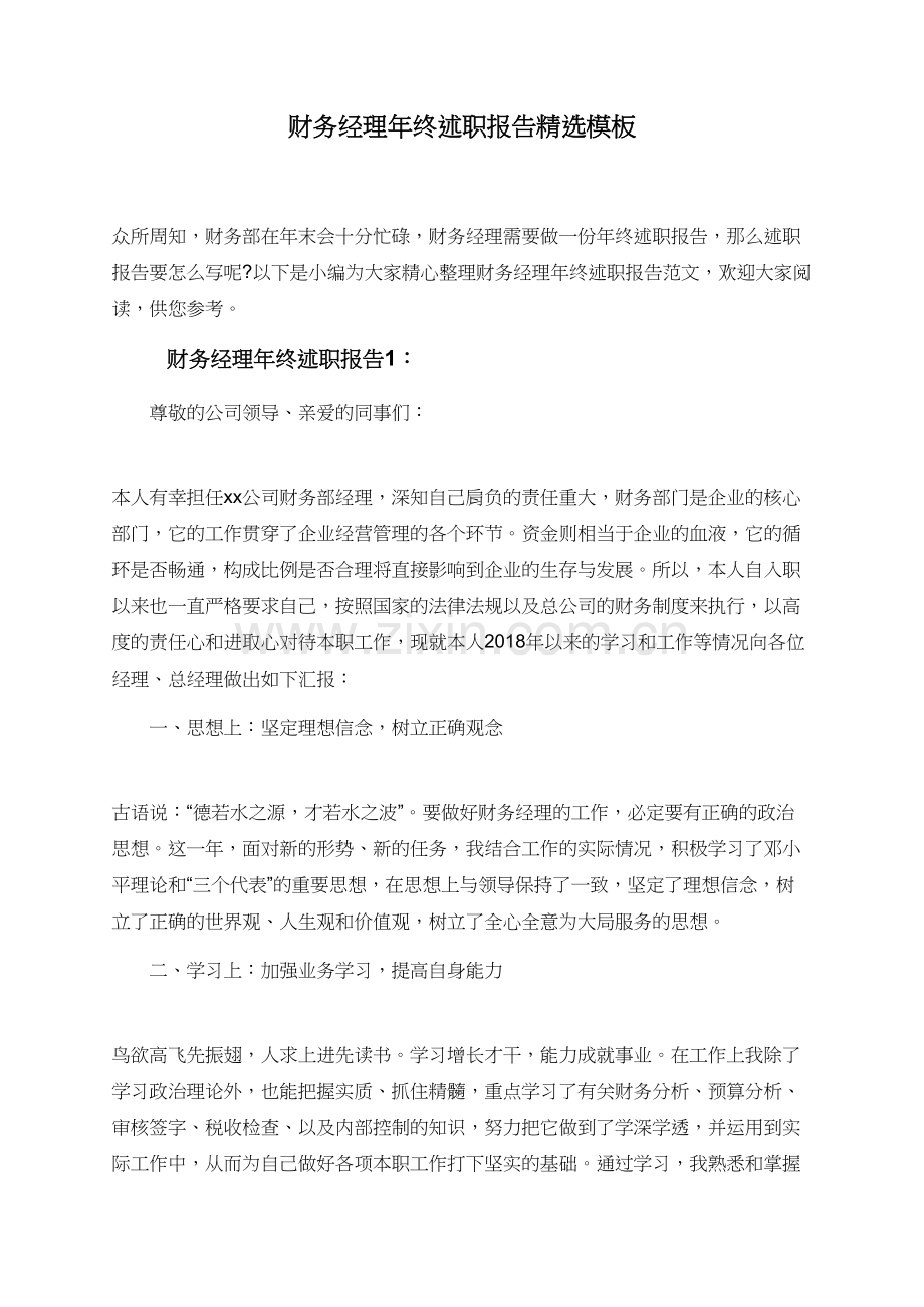 财务经理年终述职报告模板.doc_第1页
