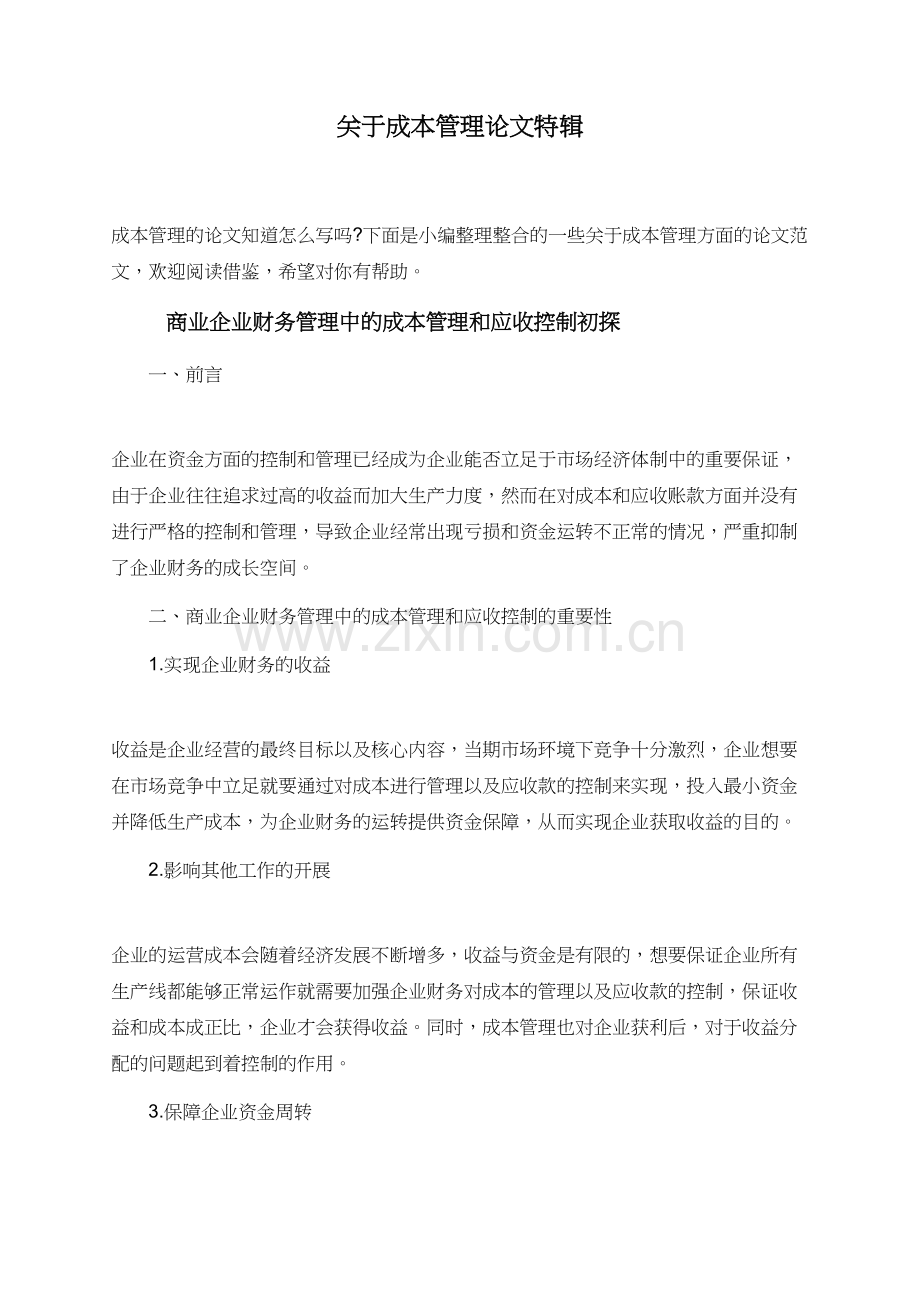 关于成本管理论文特辑.doc_第1页