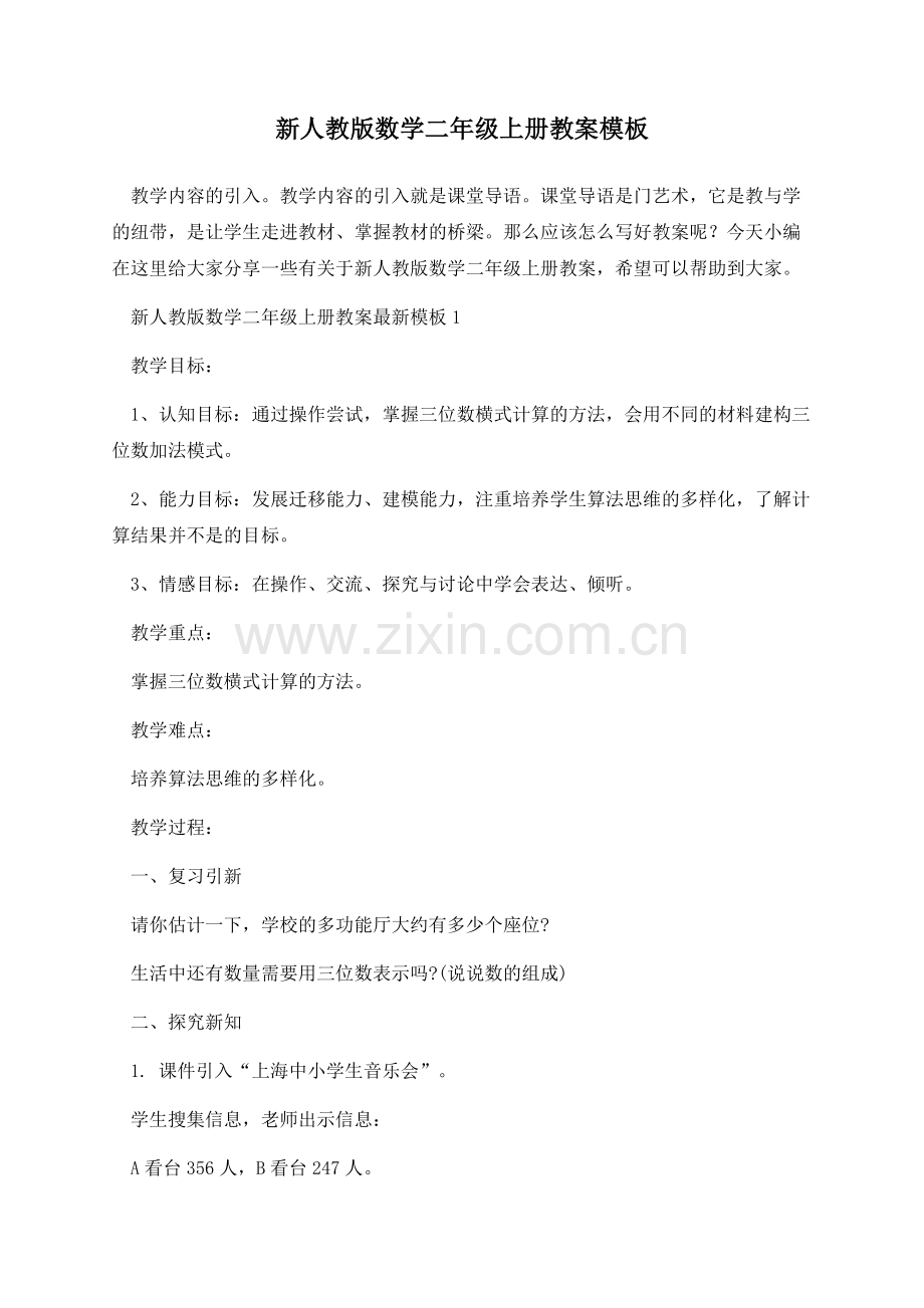 新人教版数学二年级上册教案模板.docx_第1页