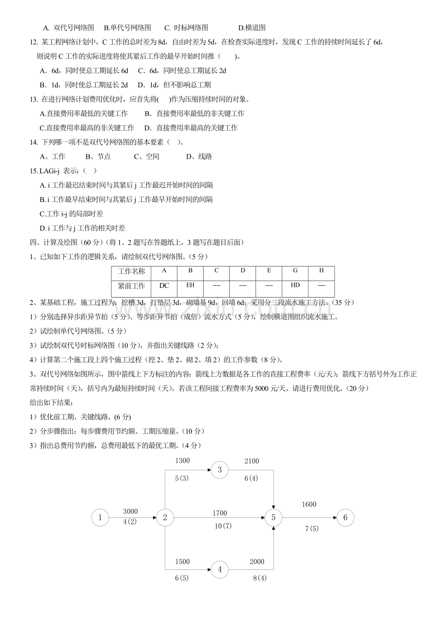 施工组织试题库-10套试卷及答案8.1试卷.doc_第2页