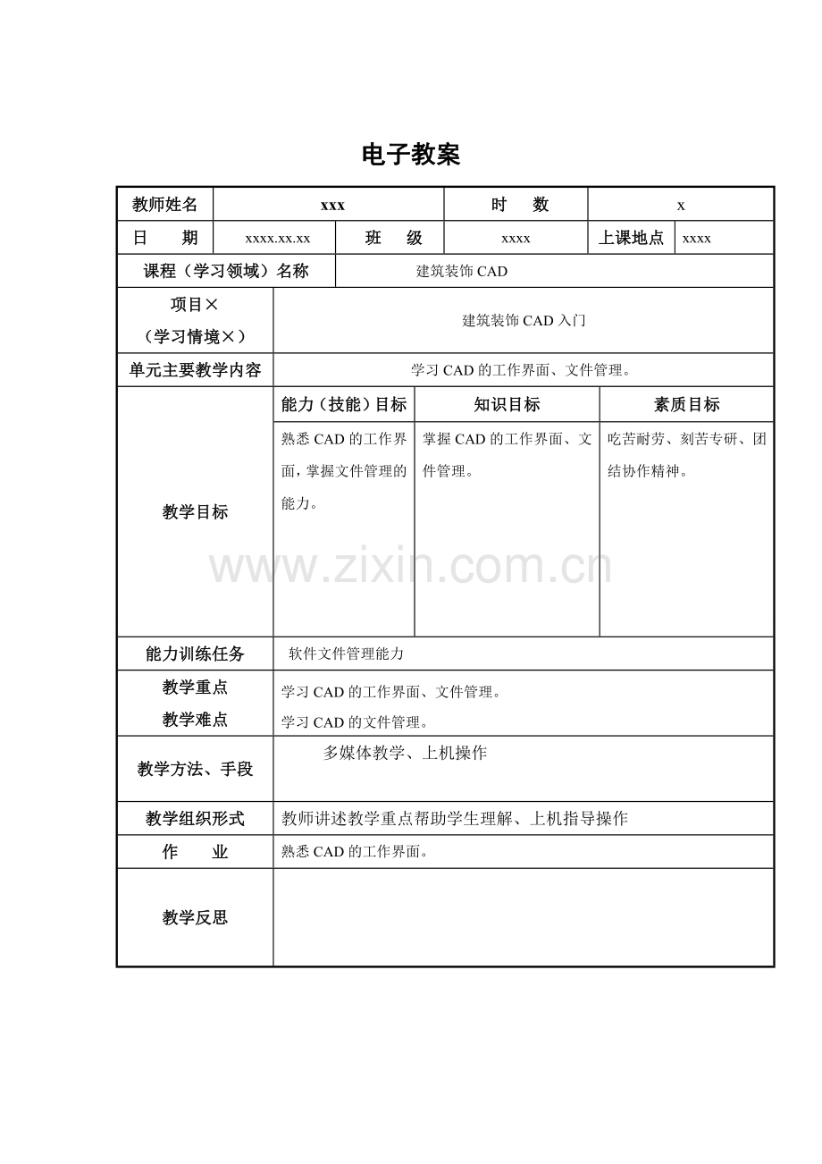 《建筑装饰CAD》电子教案03.doc_第1页