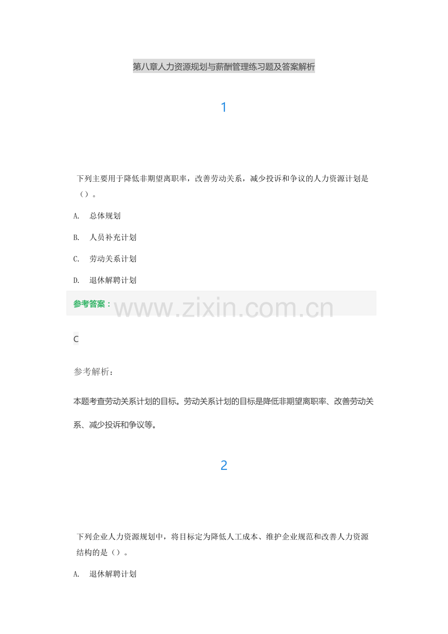 第八章人力资源规划与薪酬管理练习题及答案解析.docx_第1页