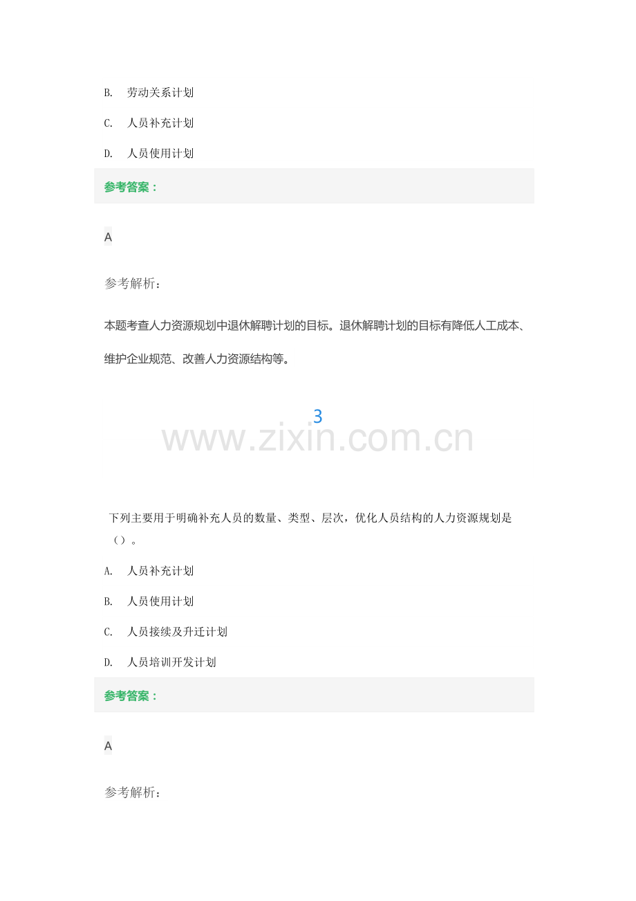 第八章人力资源规划与薪酬管理练习题及答案解析.docx_第2页