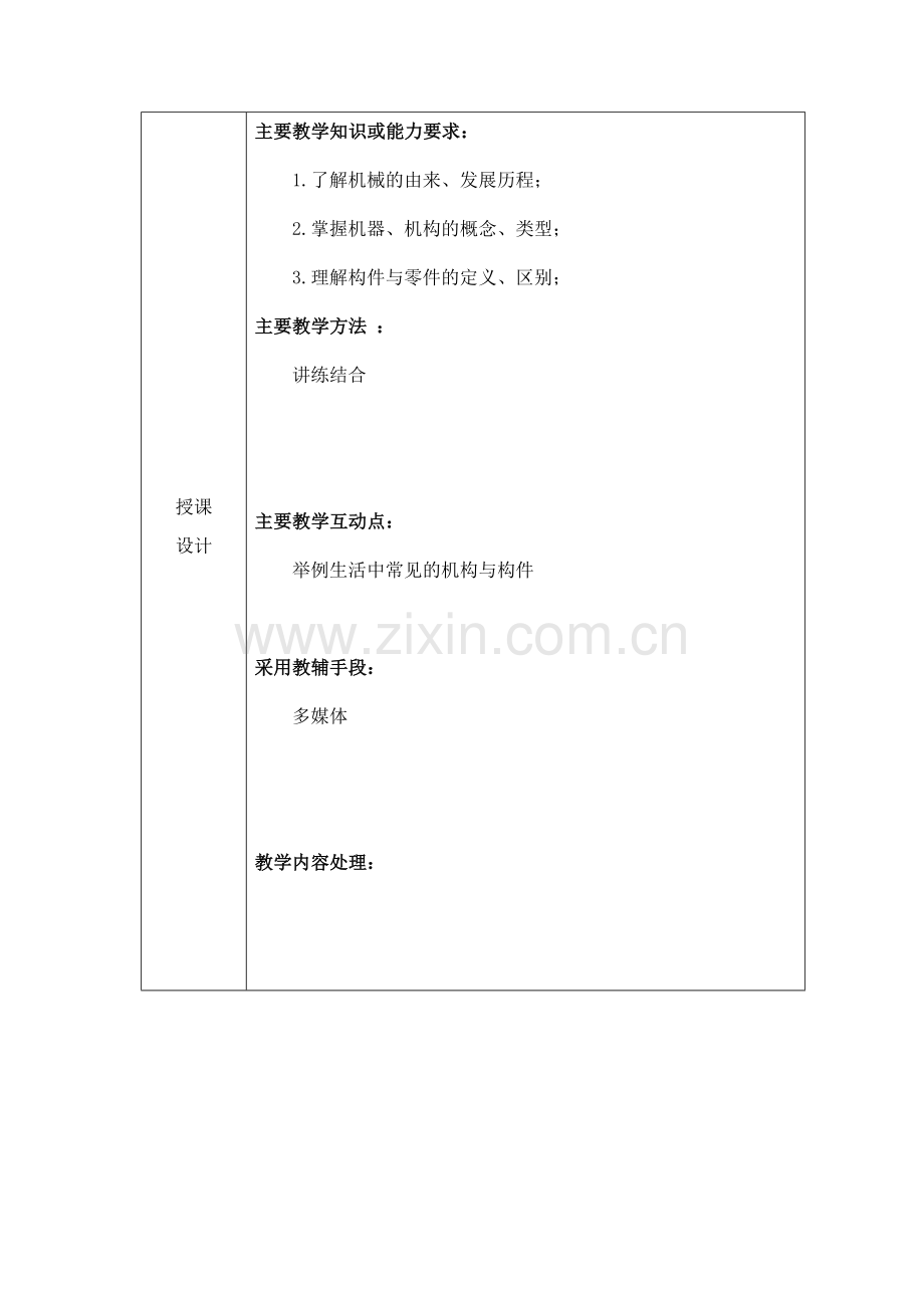 机械基础第二版全书教案教学设计.docx_第2页
